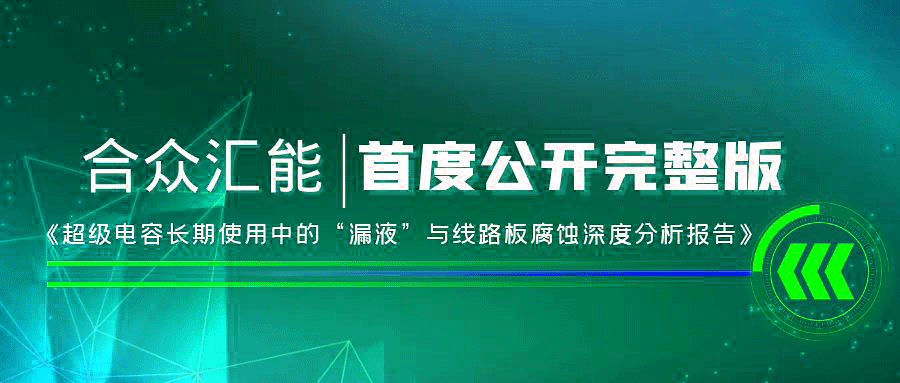 【重磅 】北京飞扬运动器材有限公司首度正式公开《超级电容长期使用中的“漏液”与线路板腐蚀深度分析报告》